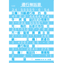 福音總動員-詩歌掛圖 12-2月道光